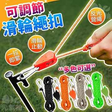Sky Expan🔥24H 滑輪營繩 滑輪調節繩 反光營繩 戶外晾衣繩 滑輪調節繩扣 快速營繩扣 營繩緊繩器 營繩
