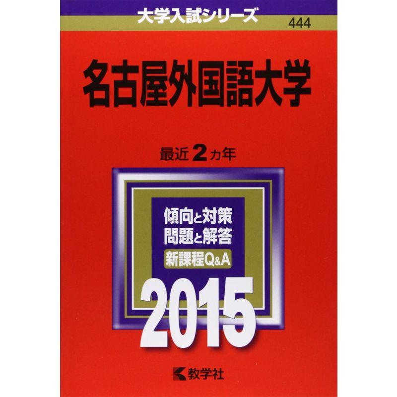 名古屋外国語大学 (2015年版大学入試シリーズ)