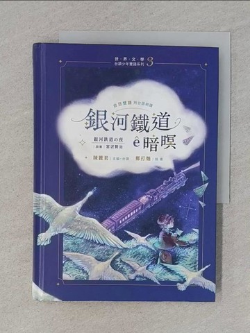 【書寶二手書T1／兒童文學_TBV】銀河鐵道?暗暝（台日雙語．附台語朗讀＋主題曲QRcode）_鄭打麵