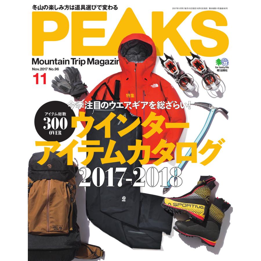 PEAKS 2017年11月号 No.96 電子書籍版   PEAKS編集部