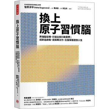 換上原子習慣腦