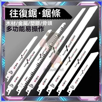 插電軍刀鋸  木用鋸片 線鋸片  軍刀鋸 電動鋸子 鋸木機 馬刀鋸 軍刀鋸片 往復鋸 軍刀鉅 木工鋸片 磨切機鋸片