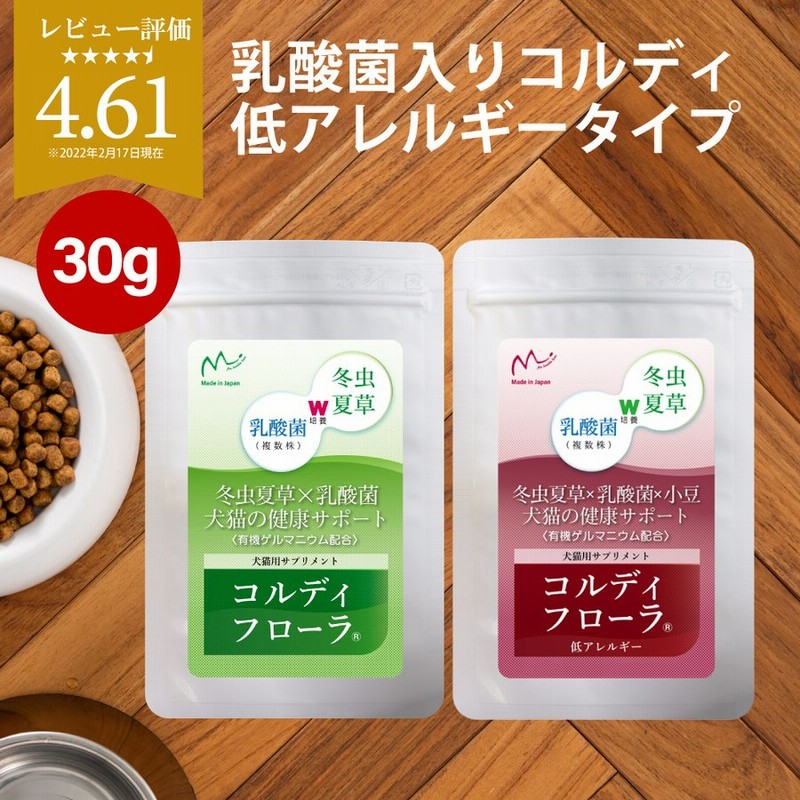 犬 猫 ペット サプリ 犬用サプリメント 猫用 シニア 免疫力 維持 アップ 乳酸菌 うさぎ 国産 冬虫夏草＜コルディフローラ|低アレルギー30g＞【 メール便無料】 通販 LINEポイント最大0.5%GET | LINEショッピング