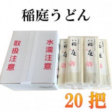 稲庭うどん　20把入セット　B25-501