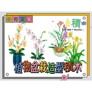 《小全積木》鑽石積木 唯樂積木 盆栽積木 花積木 拼裝積木 多肉造型 造型積木 模型 生日禮物