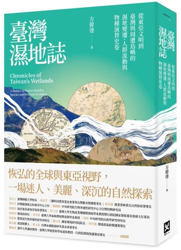 臺灣濕地誌——從東亞文明到臺灣與周遭島嶼的濕地變遷、人群流動與物種演替史卷【城邦讀書花園】
