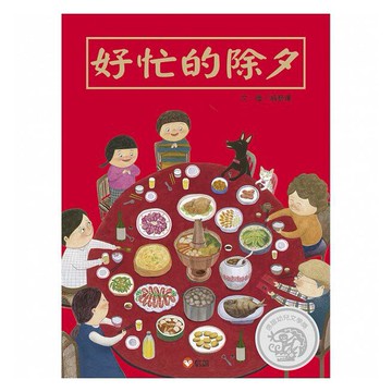 信誼_好忙的除夕 (過年繪本)