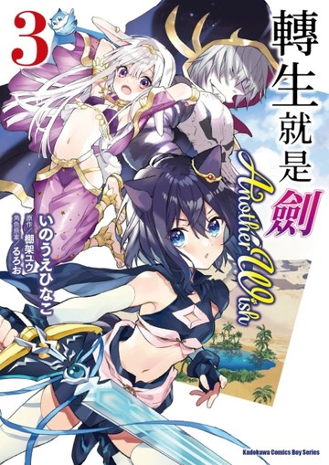 轉生就是劍 Another Wish（3）[二手書_全新]