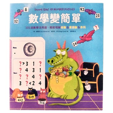 和平國際 數學變簡單  101道數學活用題，輕鬆理解倍數& 價因數&序列