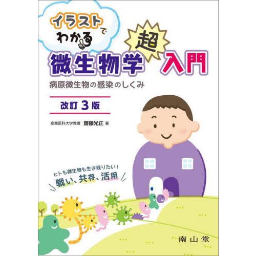 イラストでわかる微生物学超入門 病原微生物の感染のしくみ