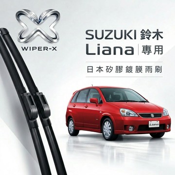 【隔日到•長效激潑水】SUZUKI 鈴木 Liana 全年份 專用軟骨鍍膜雨刷 WIPER-X