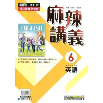 國中英語6麻辣講義(康軒版)