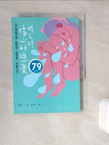 【書寶二手書T1／兩性關係_WC4】我主修傷心的戀愛：為何越受傷，越想愛；越被愛，卻越想逃？_二村仁,  林仁惠