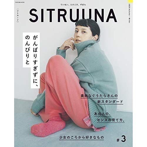 SITRUUNA(シトルーナ)vol.3 (扶桑社ムック)