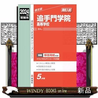 追手門学院高等学校　２０２４年度受験用  高校別入試対策シリーズ　２２５