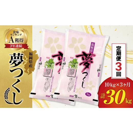 ふるさと納税 福岡県 久留米市 令和５年産　普通精米　福岡県産夢つくし計３回合計30ｋ