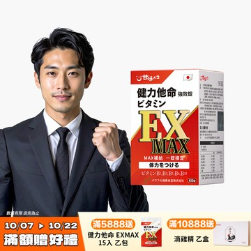 【日本製造】甘味人生健力他命EXMAX強效錠(60錠)