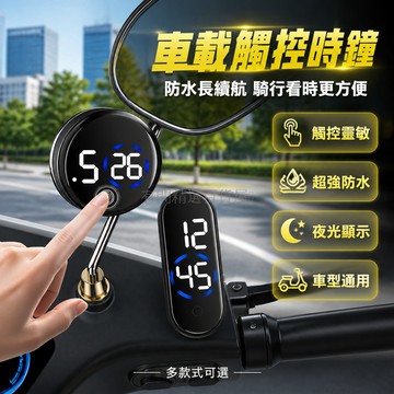 台灣出貨 車載電子鐘 摩托車適用 觸摸控制 防水靜音 附夜燈 時間顯示器 電動車通用 智能省電