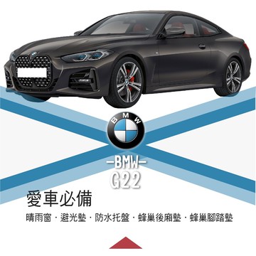 高雄門市 寶馬 G22 BMW 寶馬愛車 必備 晴雨窗 避光墊 托盤 蜂巢腳踏墊 後箱廂墊汽車 配件 腳踏墊 COW