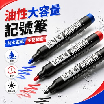 台灣現貨🚚 油性簽字筆  油性記號筆 麥克筆 油性 簽字筆 記號筆 速乾防水 三色挑選紅藍黑