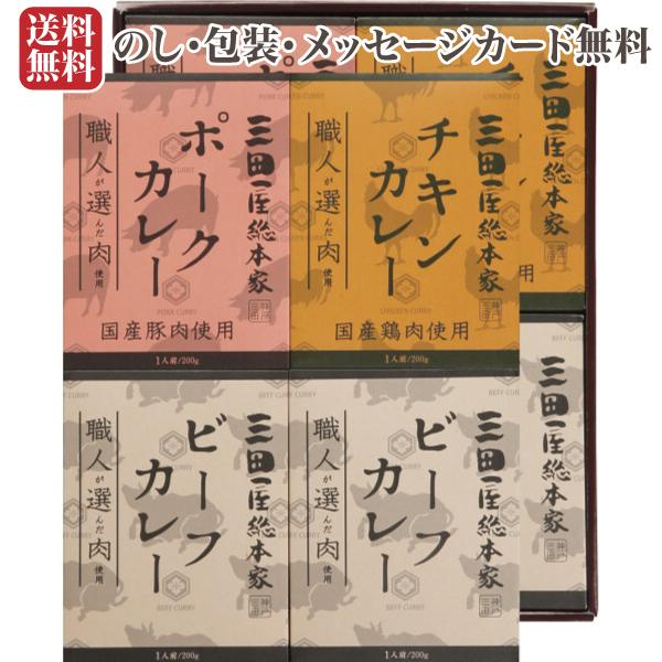 送料無料 お歳暮 ギフト 三田屋総本家 職人が選んだ肉使用 3種のカレー 8箱入 ビーフ ポーク チキン 内祝い グルメ レトルト 結婚 出産 内祝 贈り物 快気