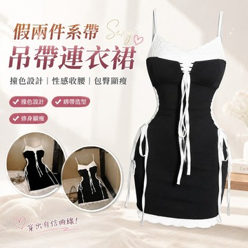 【FROCK】假兩件撞色係帶吊帶連衣裙設計性感收腰包臀短裙子 性感連衣裙 吊帶裙 包臀裙 緊身連身裙 洋裝 露肩裙子