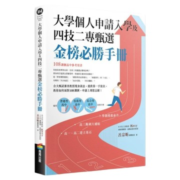 大學個人申請入學及四技二專甄選金榜必勝手冊  平裝