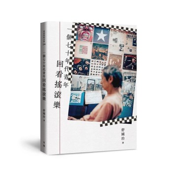 一個七十年代青年回看搖滾樂