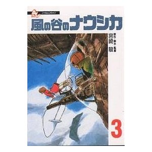 風の谷のナウシカ 宮崎駿