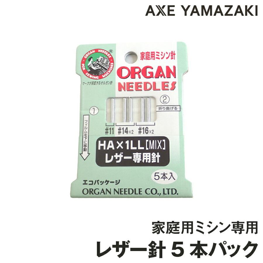 オルガン針 家庭用ミシン針 HA×１LL 5本パック レザー用 革専用 レザー専用 シンガーミシン ミシン針 オルガン ミシン 針 セット 針セット 針パック