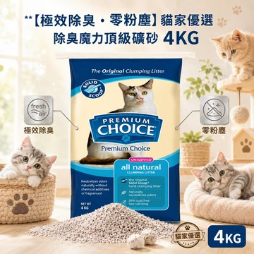【極效除臭・零粉塵】貓家優選 除臭魔力頂級礦砂 4KG（超值多包組）