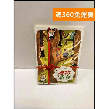 【雷根360免運】【送贈品】禮物森林_陳素宜文; 王秋香圖 #8成新 #八成新【P-P1577】