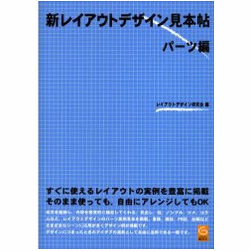 新レイアウトデザイン見本帖 パーツ編 通販 Lineポイント最大0 5 Get Lineショッピング