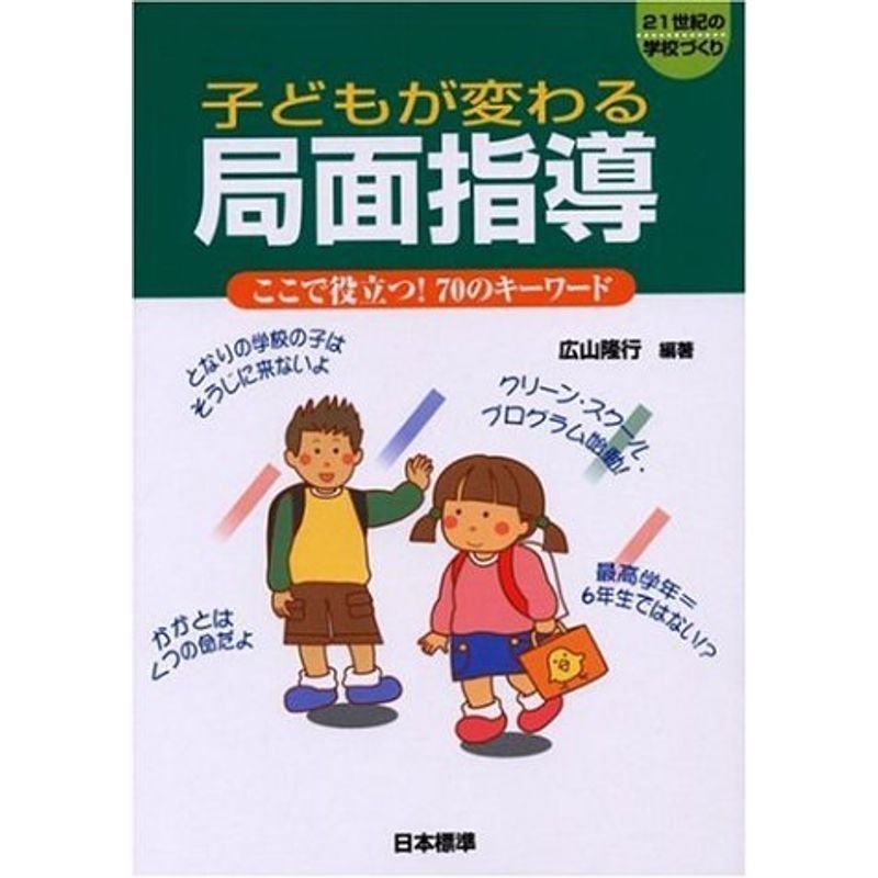 21世紀の学校づくり 子どもが変わる局面指導?ここで役立つ70のキーワード