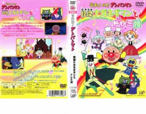 それいけ!アンパンマン 怪傑ナガネギマンとドレミ姫 中古DVD レンタル 