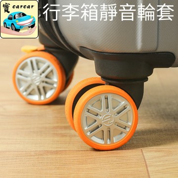 行李箱靜音輪套 輪套 靜音輪套 輪子保護套 防刮保護套