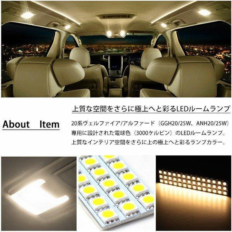 ヴェルファイア 20系 アルファード 20系 ルームランプ LED