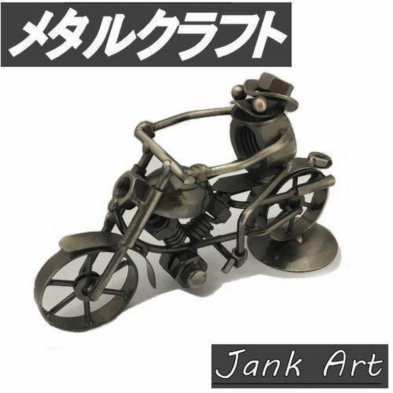 メタルクラフト バイク かえる ジャンクアート 金属アート 鉄 bike