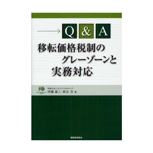 Q A移転価格税制のグレーゾーンと実務対応