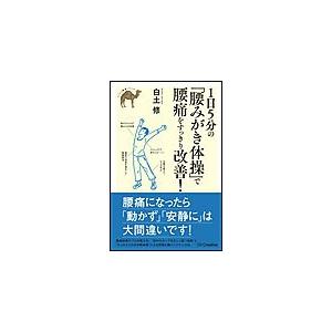 1日5分の 腰みがき体操 で腰痛をすっきり改善