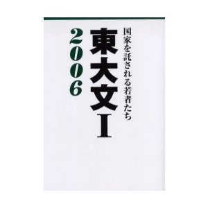 東大文1 国家を託される若者たち 東大文1・2006 編集委員会