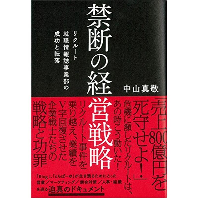 禁断の経営戦略 リクルート就職情報誌事業部の成功と転落