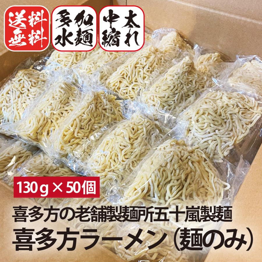 喜多方ラーメン 麺のみ 多加水中太縮れ麺 五十嵐製麺 生めん140g×50