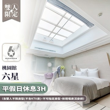 【六星桃園館】雙人房平假日休息 3 H〈含雙人不限房型，不可指定房型，依現 場房況安排〉