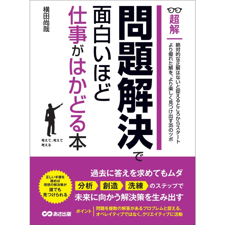 問題解決で面白いほど仕事がはかどる本(超解) ―――「分析」「創造」「洗練」のステップで未来に向かう解決策を生み出す 電子書籍版   著:横田尚哉