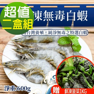 台灣IQF速凍海鮮-台灣冷凍無毒白蝦600gx2盒(40-50/kg)(加贈鮮凍菠菜1kg/包 )(超取限9kg)