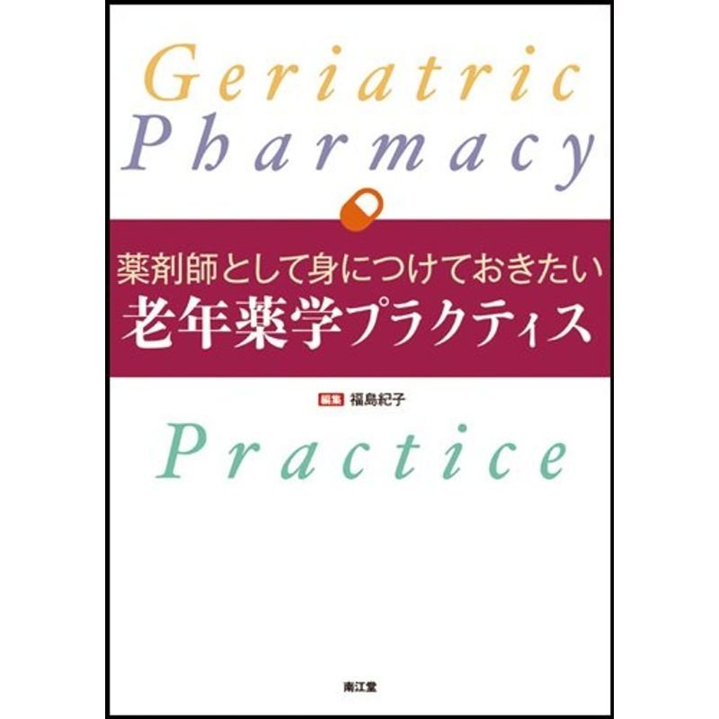 薬剤師として身につけておきたい老年薬学プラクティス