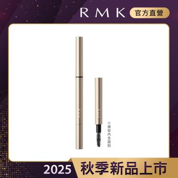 RMK 造型眉筆管