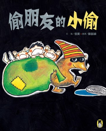 偷朋友的小偷[二手書_良好]