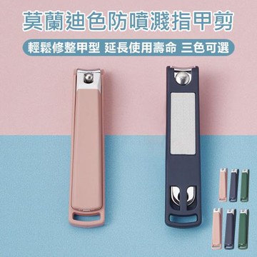 【原家居】莫蘭迪色防噴濺指甲剪-小款(指甲刀 指甲剪 美甲刀 美甲指甲剪 指甲銼 指甲剪刀 修甲刀 防噴指甲剪)